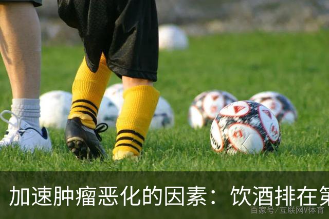 加速肿瘤恶化的因素：饮酒排在第5，排在第一的，可能患者经常做