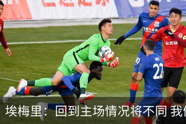 埃梅里：回到主场情况将不同 我们会有更多机会