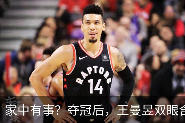 家中有事？夺冠后，王曼昱双眼含泪，原因曝光，此前曾连续退赛