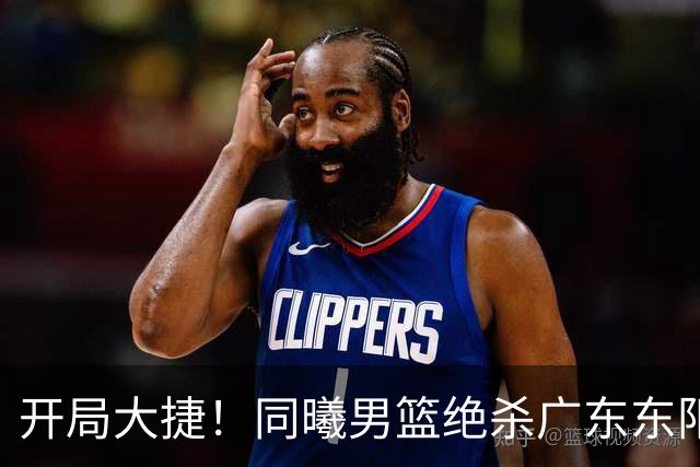 开局大捷！同曦男篮绝杀广东东阳光