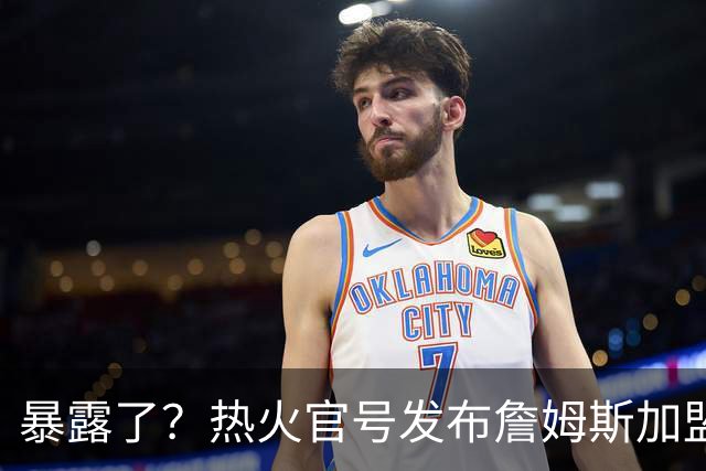 暴露了？热火官号发布詹姆斯加盟的新闻发布会预告