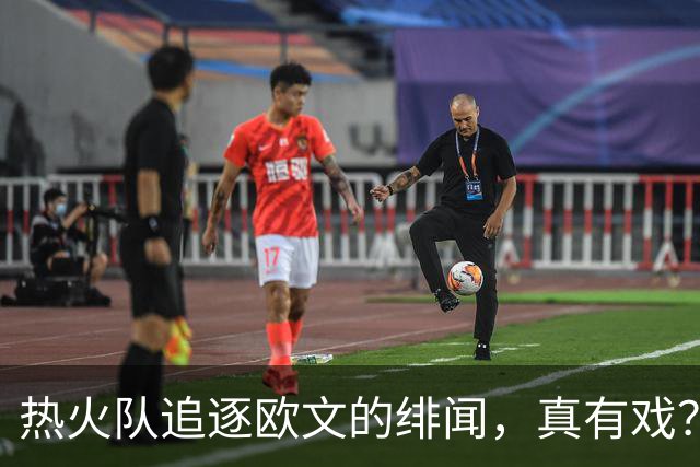 热火队追逐欧文的绯闻，真有戏？