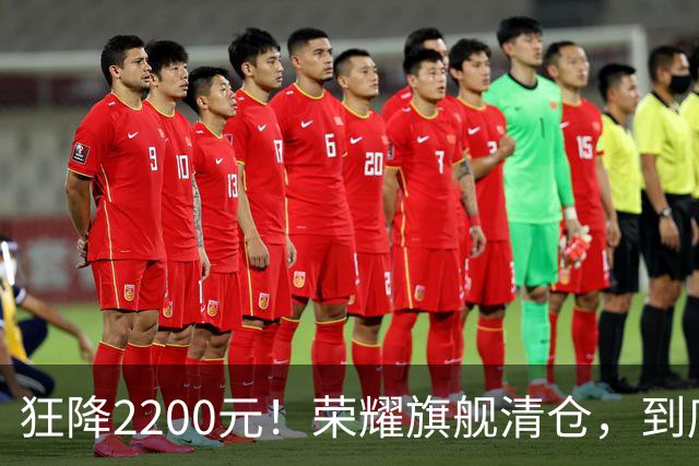 狂降2200元！荣耀旗舰清仓，到底能不能随便买？