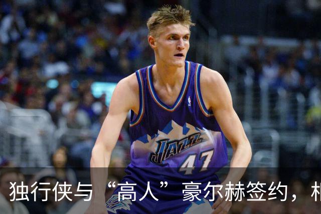 独行侠与“高人”豪尔赫签约，相约未来球场！