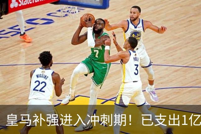 皇马补强进入冲刺期！已支出1亿欧，收入1.8亿！罗德里即将到来！