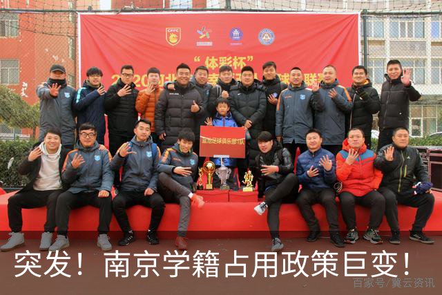 突发！南京学籍占用政策巨变！
