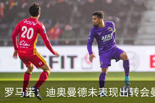 罗马诺：迪奥曼德未表现出转会曼城枪手意愿，皇马1亿欧报价被拒