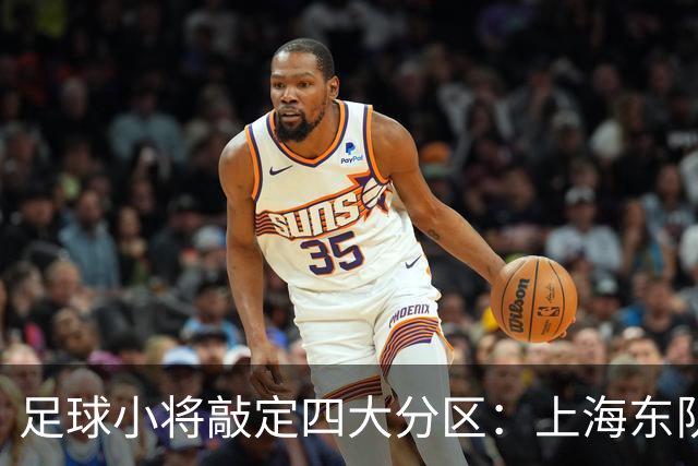 足球小将敲定四大分区：上海东队、深圳南队、成都西队、北京北队