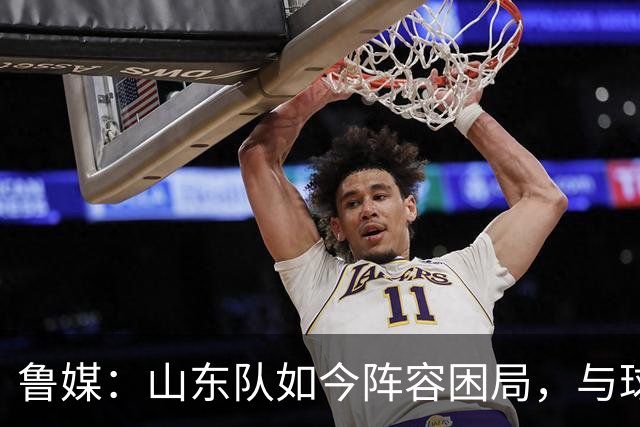 鲁媒：山东队如今阵容困局，与球队的引援有直接关系