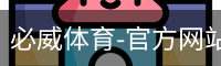 必威体育